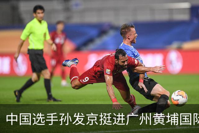 中国选手孙发京挺进广州黄埔国际网球公开赛单打16强