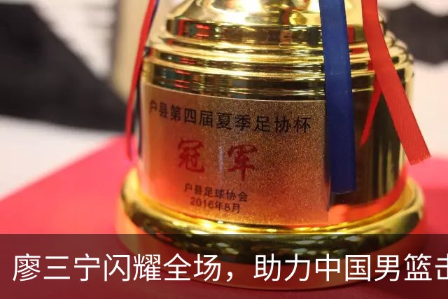 廖三宁闪耀全场，助力中国男篮击败沙特，晋级亚运会半决赛