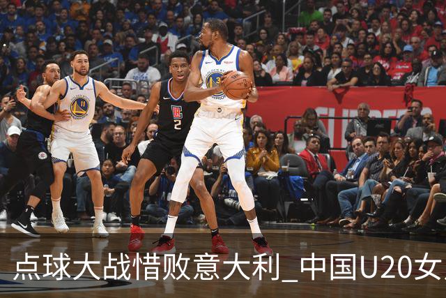 点球大战惜败意大利 中国U20女足无缘世界杯八强-国际在线